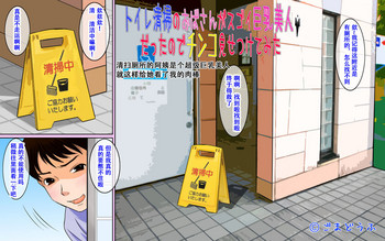 [ごまどうふ] トイレ清掃のおばさんがスゴイ巨乳美人だったのでチンコ見せつけてみた [中国翻訳]