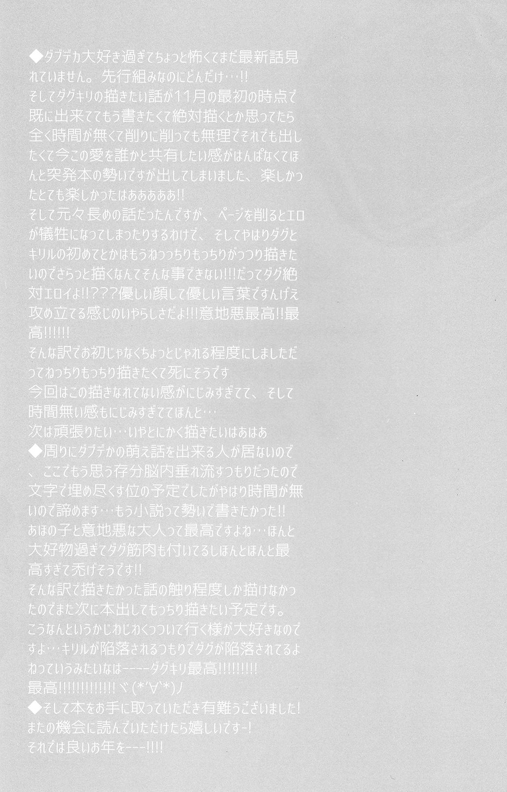 (C95) [くちびるから散弾銃 (えとう綺羅)] 落ちた大人は大概に意地が悪い – (DOUBLE DECKER! ダグ&キリル) [英訳]