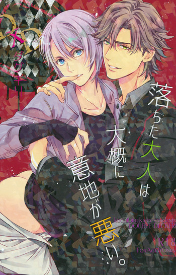 (C95) [くちびるから散弾銃 (えとう綺羅)] 落ちた大人は大概に意地が悪い – (DOUBLE DECKER! ダグ&キリル) [英訳]