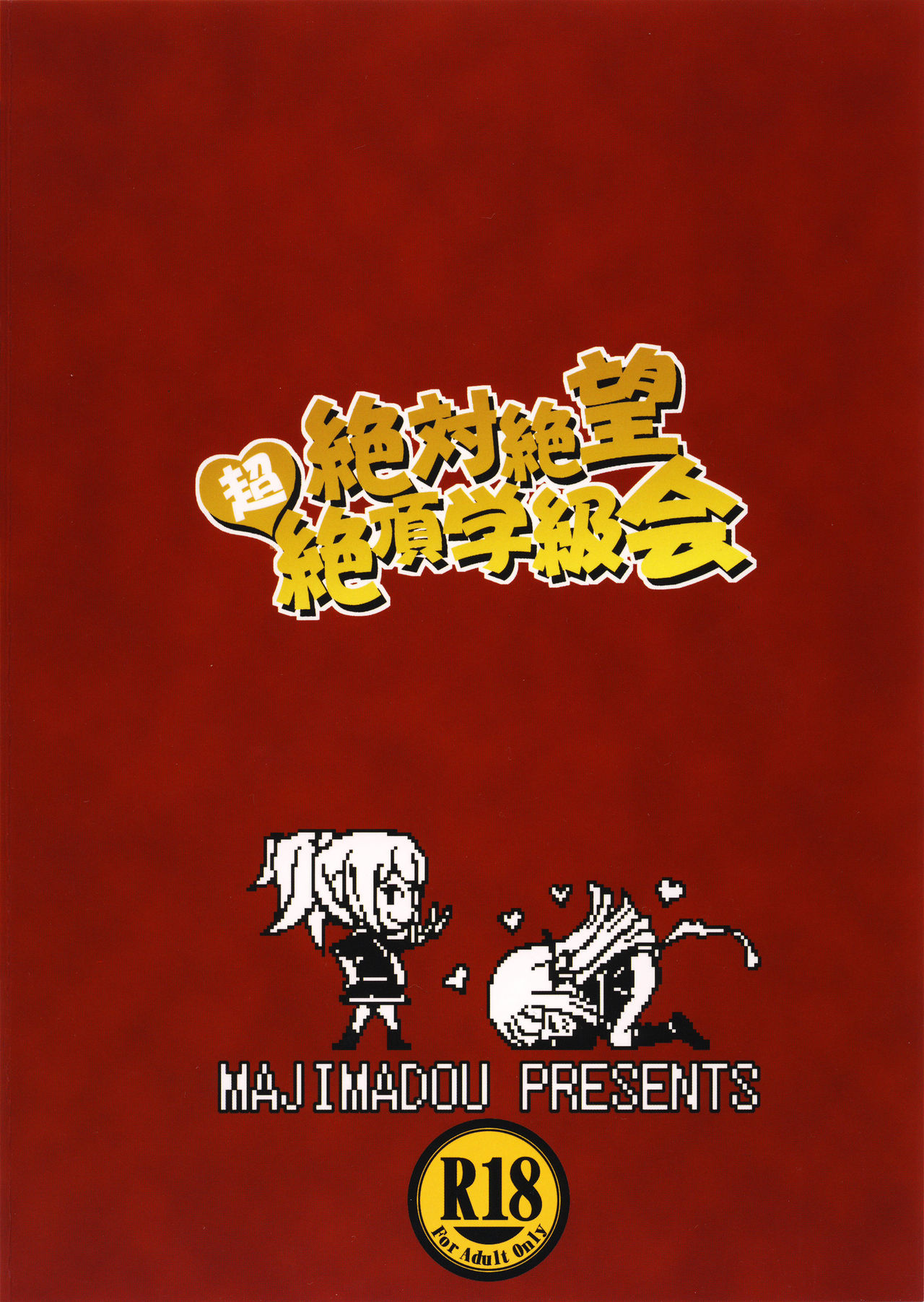 (C90) [眞嶋堂 (まとう)] 絶対絶望超絶頂学級会 (ダンガンロンパ) [中国翻訳]