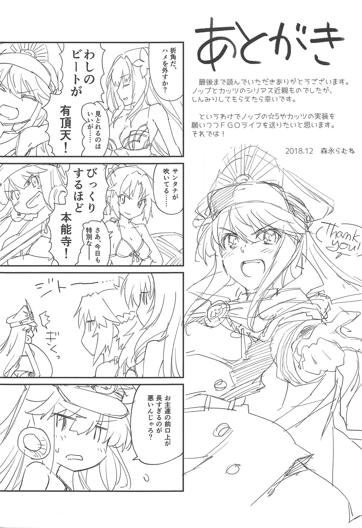 (C95) [ざっはとるて (森永らむね)] 夢幻の如く (Fate/Grand Order)