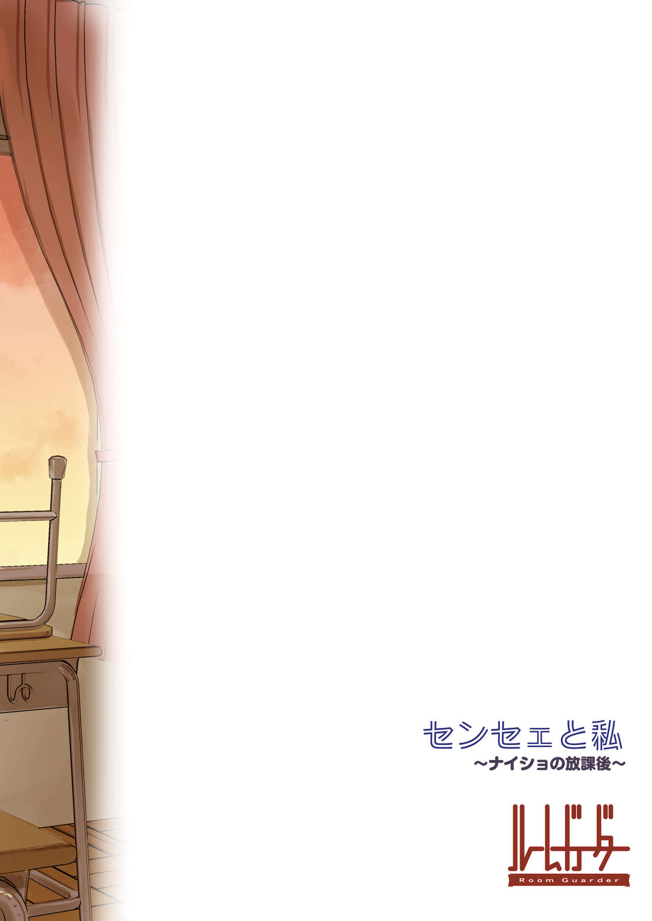 [ルームガーダー (ときのぶっと)] センセェと私～ナイショの放課後～ [DL版]