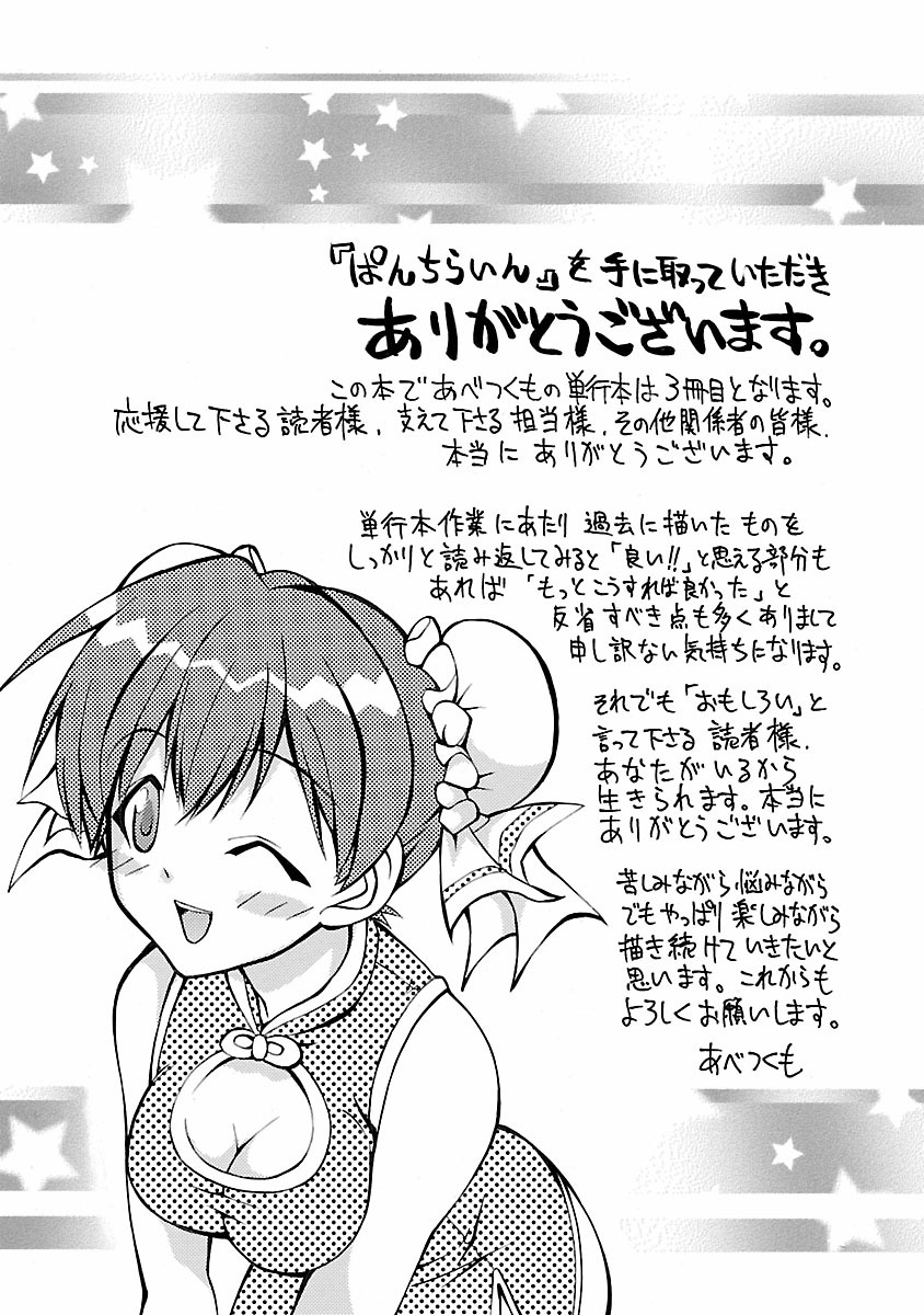 [あべつくも] ぱんちらいん