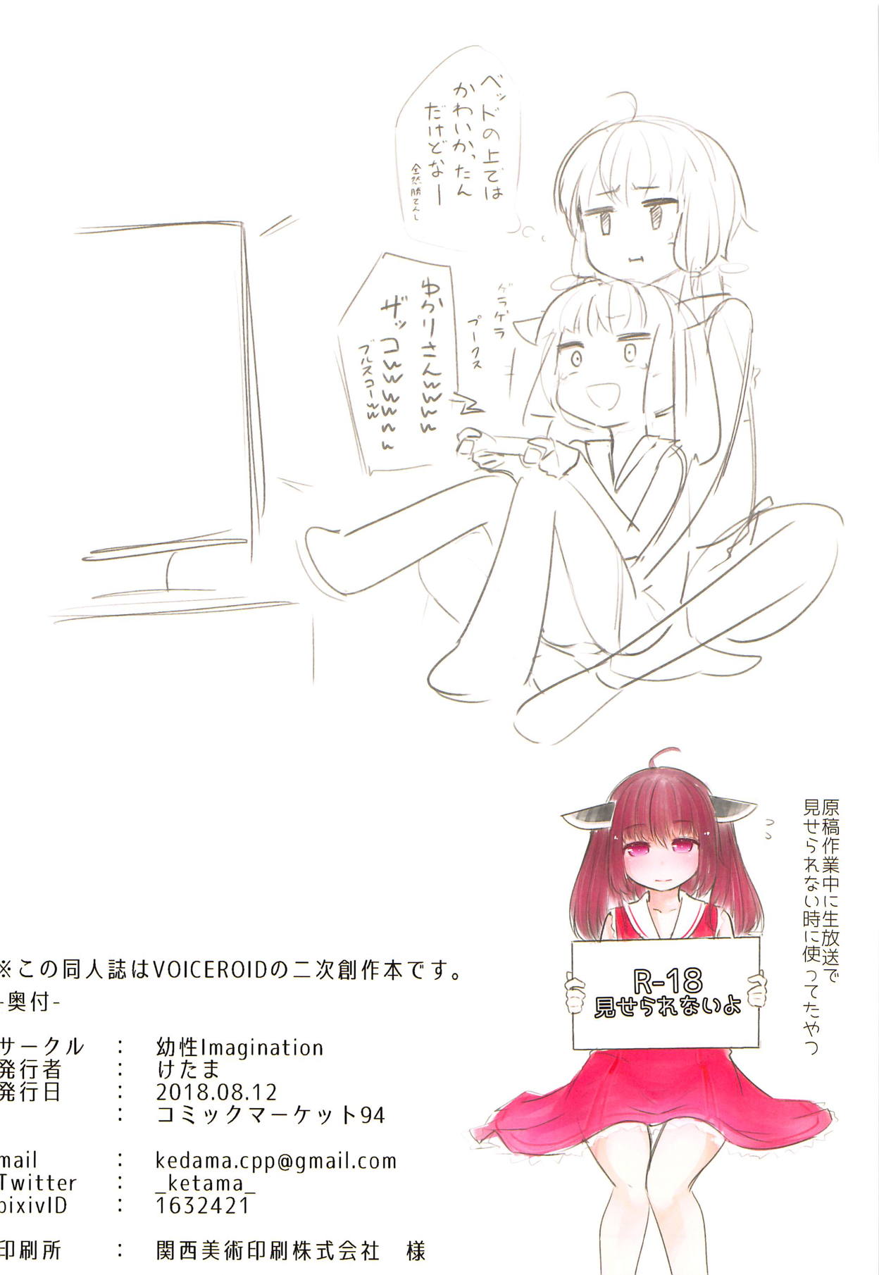 (C94) [幼性Imagination (けたま)] ゆか×きりほーるど! (VOICEROID)