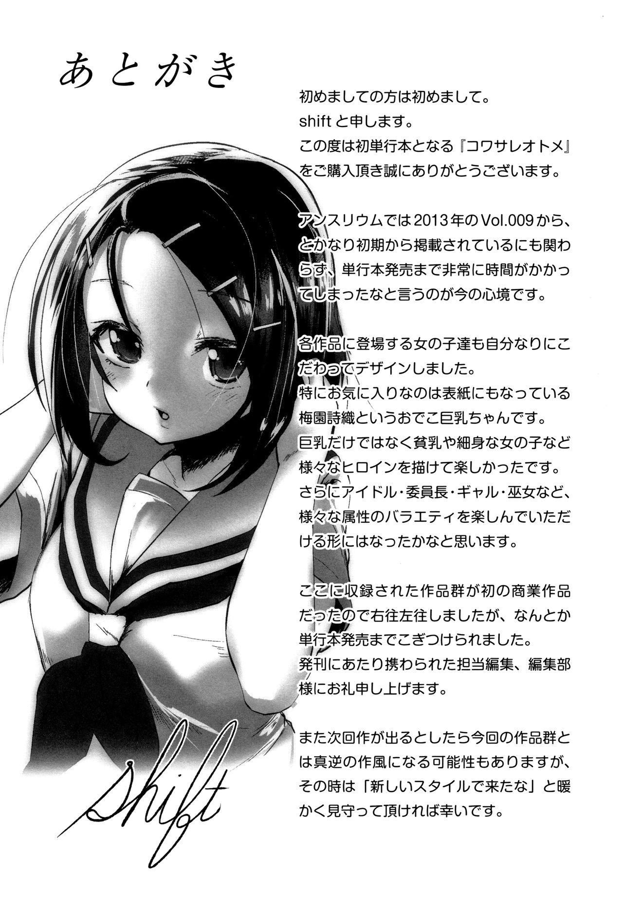 [Shift] コワサレオトメ