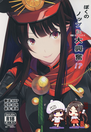 (COMIC1☆13) [Seven Deadly Sins (homu)] ぼくのノッブに大興奮!? (Fate/Grand Order) [中国翻訳]