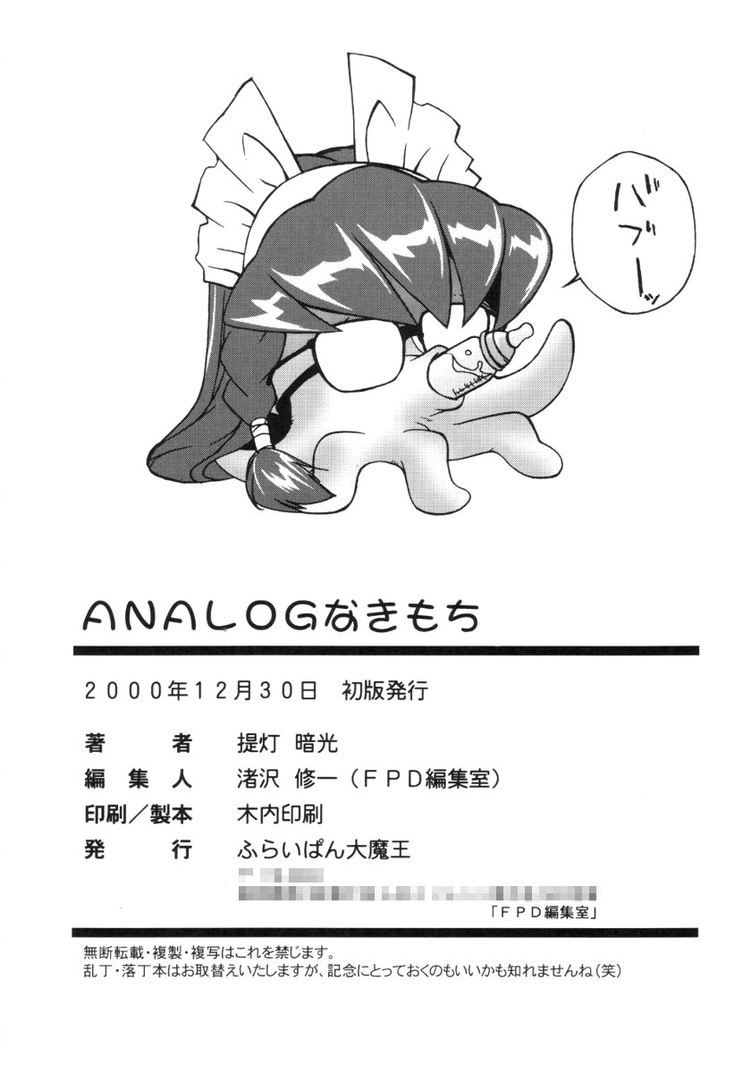 (C59) [ふらいぱん大魔王 (提灯暗光)] ANALOGなきもち (ハンドメイド・メイ)