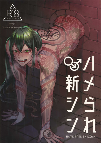 (第20次ROOT4to5) [××コロリ (小虎)] ハメられ新シン (Fate/Grand Order)