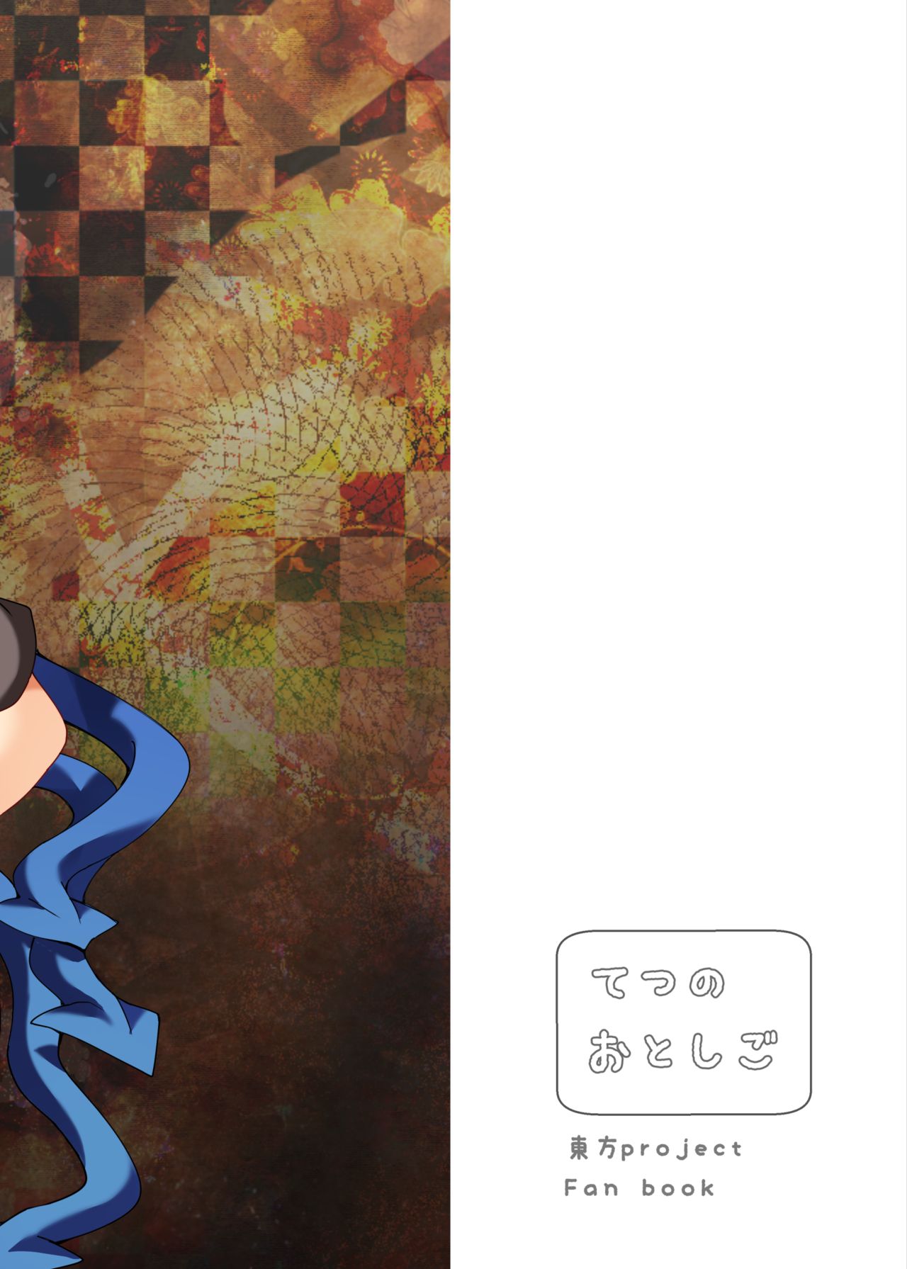 [てつのおとしご (チロリアン)] ぬえががんばる本 (東方Project) [DL版]