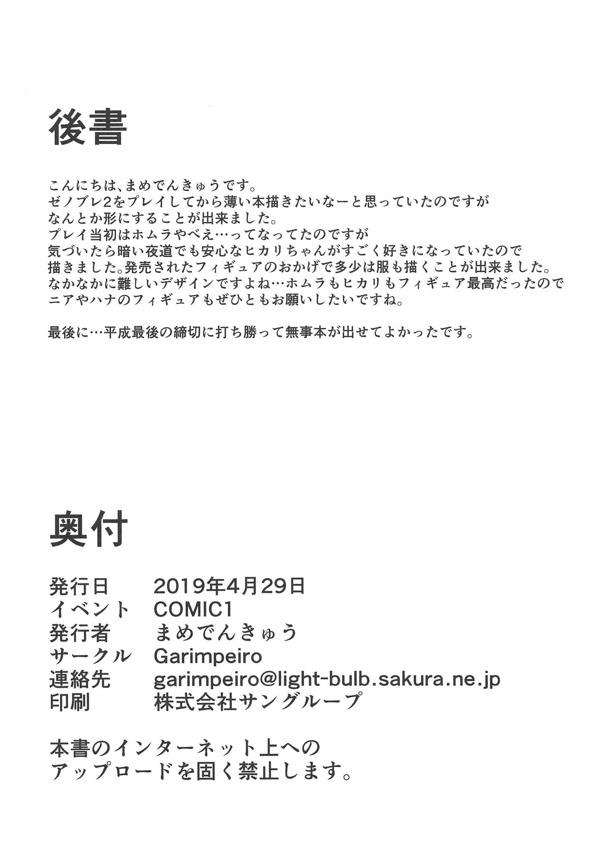 (COMIC1☆15) [Garimpeiro (まめでんきゅう)] ヒカリちゃんとエッチ (ゼノブレイド2)