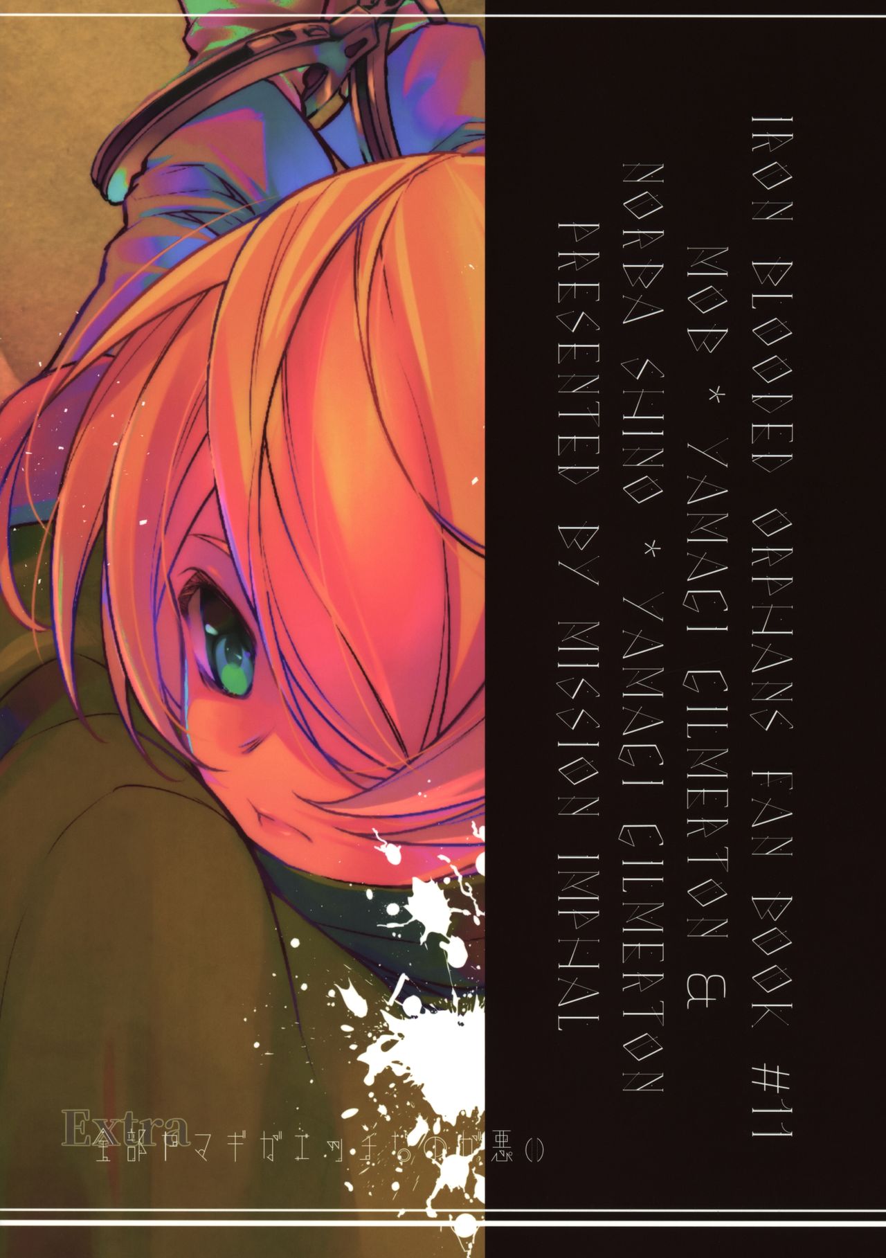 (C94) [インパール作戦 (いそろく)] 全部ヤマギがエッチなのが悪いExtra (機動戦士ガンダム 鉄血のオルフェンズ)