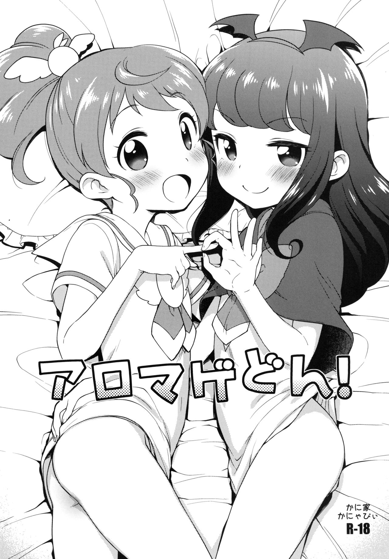 [かに家 (かにゃぴぃ)] アロマゲどん!+らくがき本2014夏 (プリパラ) [中国翻訳] [DL版]