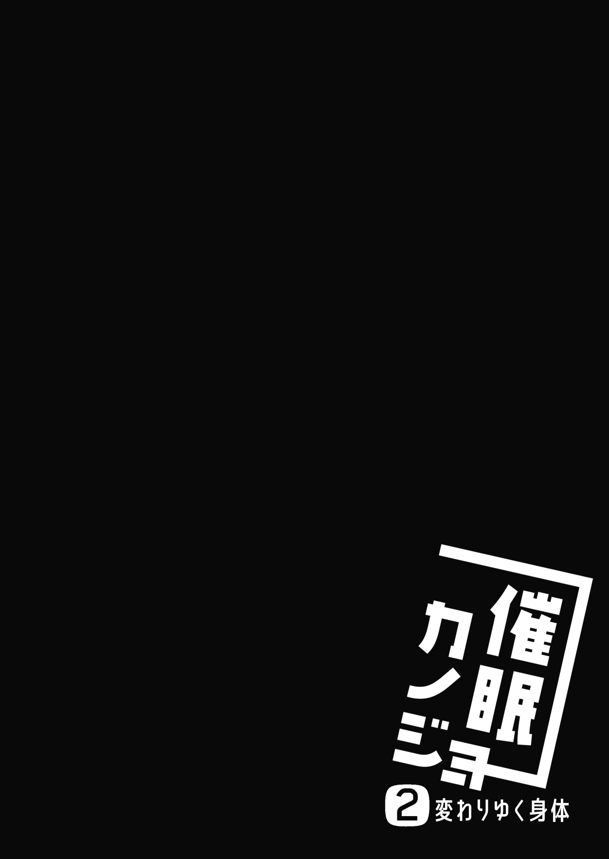 [ショコラテ (一葉モカ)] 催眠カノジョ2 [DL版]