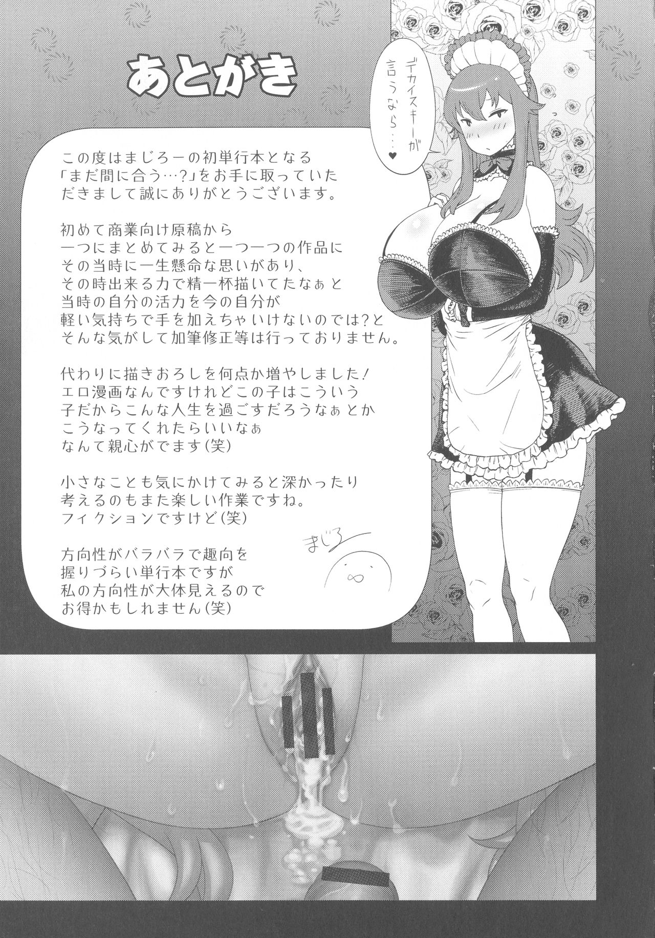 [まじろー] まだ間に合う…?