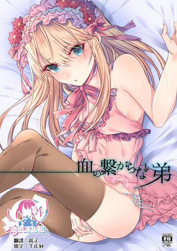 [顔厨王国 (しせい)] 血の繋がらない弟 [中国翻訳] [DL版]