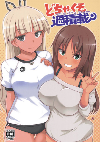 (みんなで★トライ2 in綿商シャード) [BlueMage (あおいまなぶ)] どちゃくそ過積載 (アリス・ギア・アイギス)