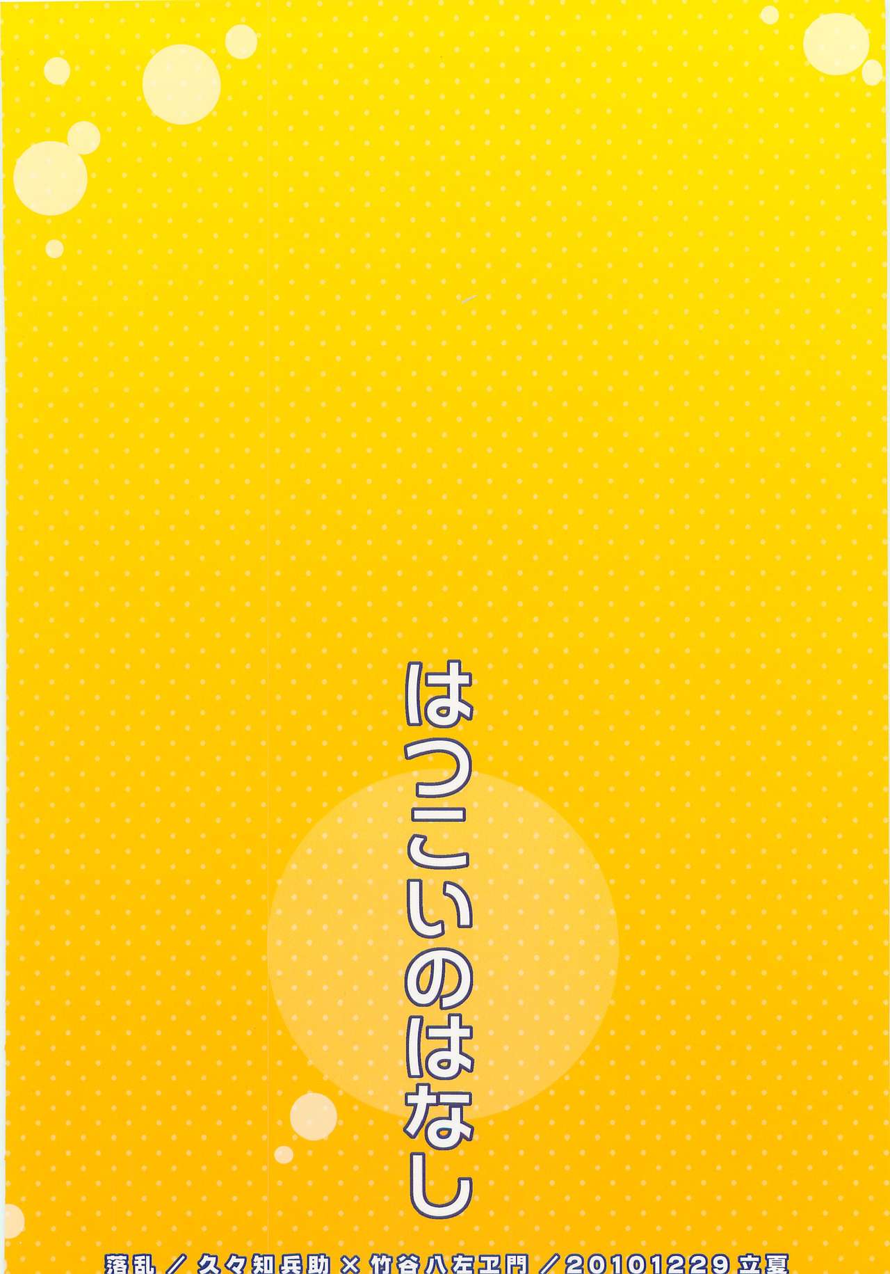 (C79) [立夏] はつこいのはなし (落第忍者乱太郎)