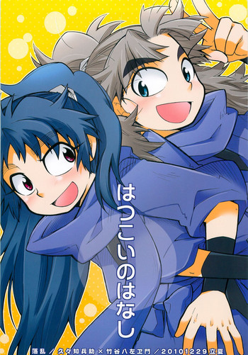 (C79) [立夏] はつこいのはなし (落第忍者乱太郎)