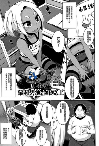 [逆又練物] ロリビッチ☆下克上 (小悪魔☆アラモード) [中国翻訳]