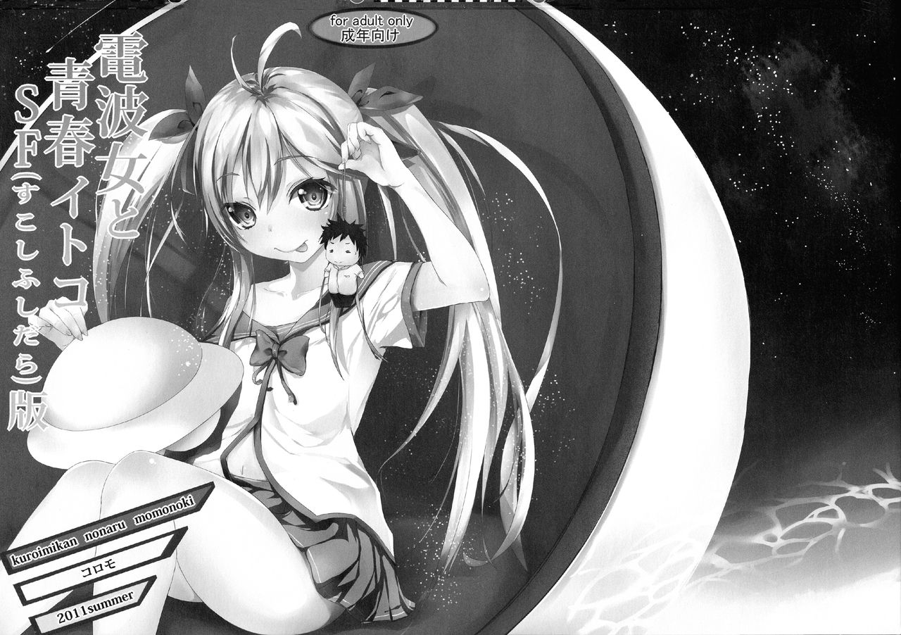 (C80) [黒いみかんのなるももの木 (コロモ)] 電波女と青春イトコSF(すこしふしだら)版 (電波女と青春男)