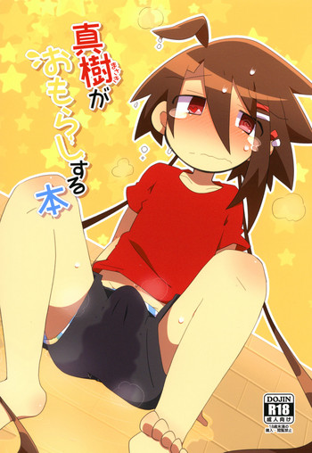 [わんわんじゅーす (こーさかとーる)] 真樹がおもらしする本 [DL版]