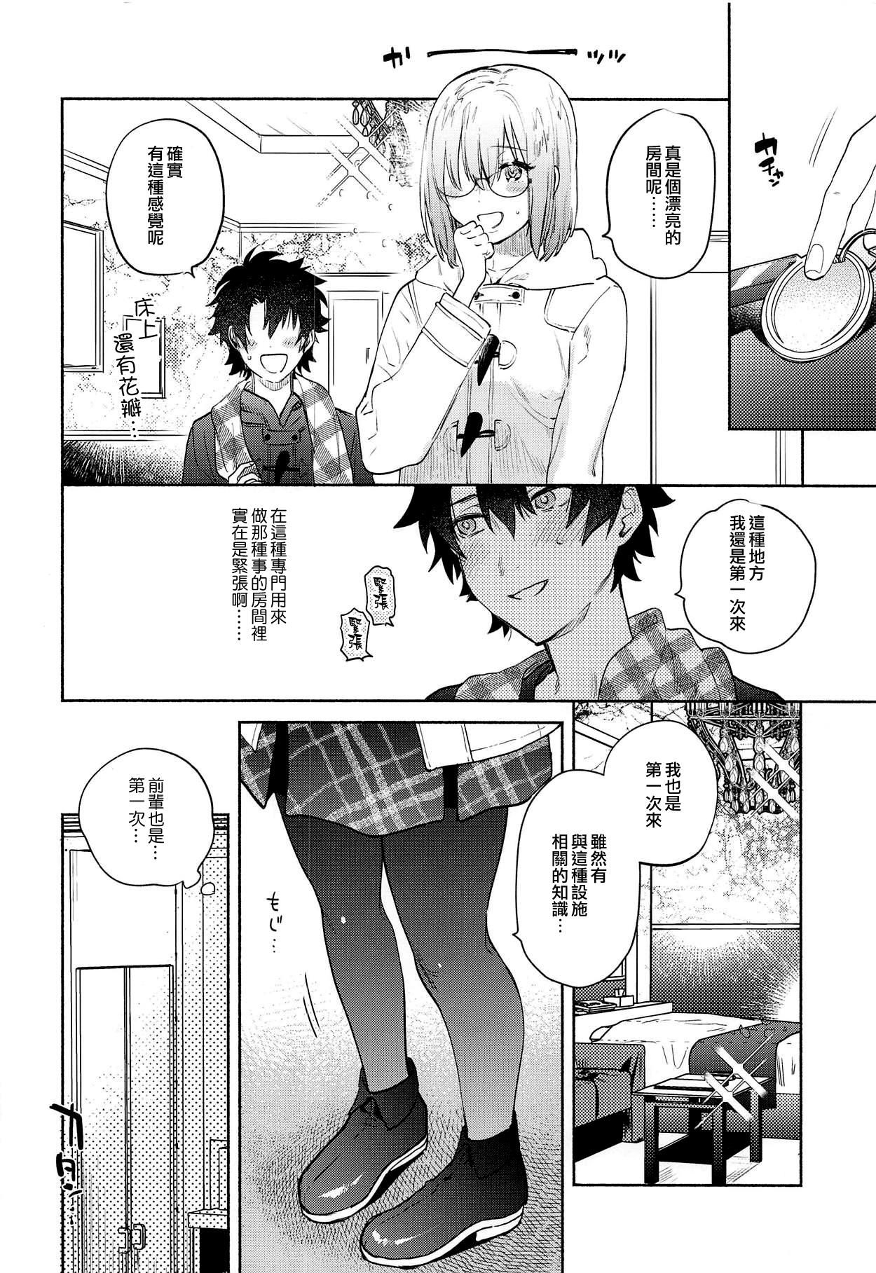 (C95) [ゆずや (ユズハ)] マシュとふたりで。 (Fate/Grand Order) [中国翻訳]