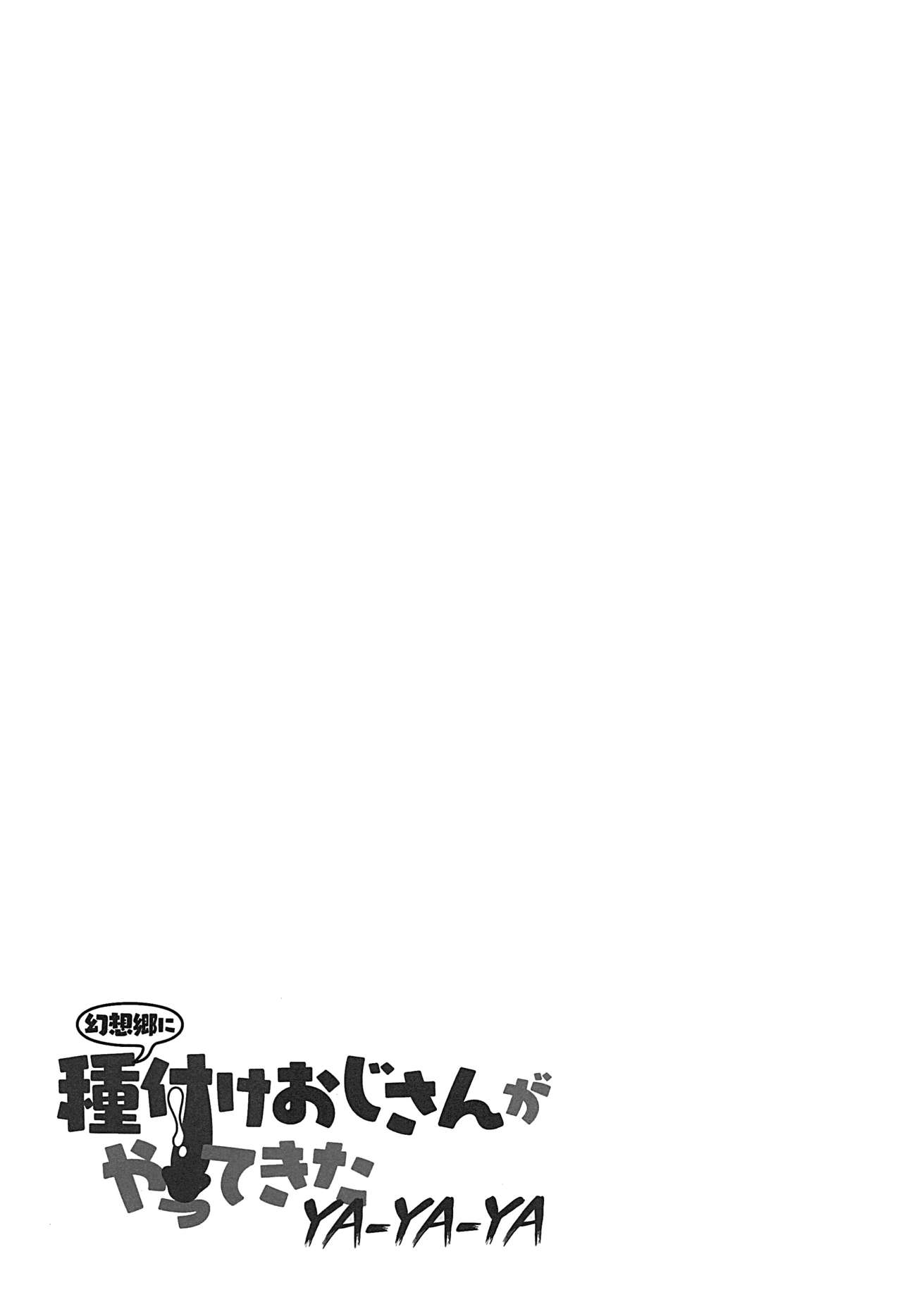 (例大祭12) [くまたんFlash! (よろず)] 幻想郷に種付けおじさんがやってきたYA-YA-YA (東方Project) [英訳]