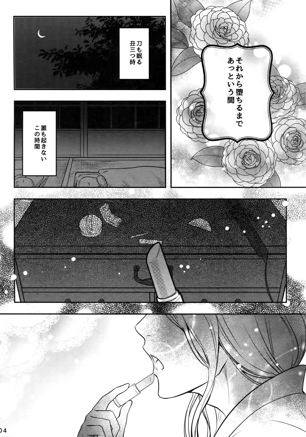 (閃華の刻14) [××コロリ (小虎)] ないしょの丑三つ刻 (刀剣乱舞)