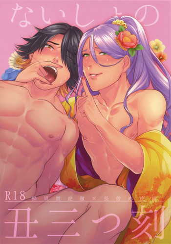 (閃華の刻14) [××コロリ (小虎)] ないしょの丑三つ刻 (刀剣乱舞)