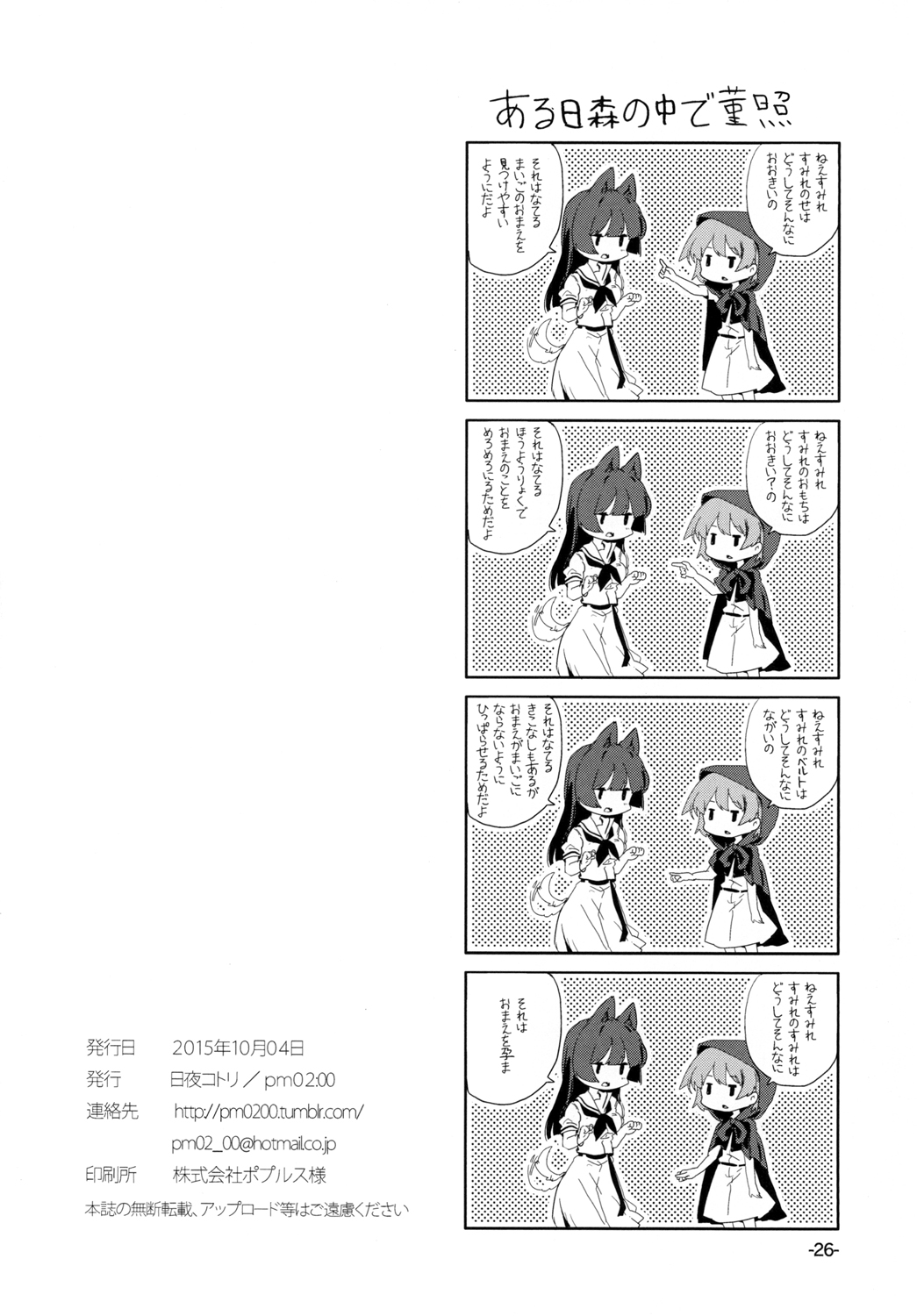 [pm02:00 (日夜コトリ)] とにもかくにもiPS! (咲-Saki-) [DL版]