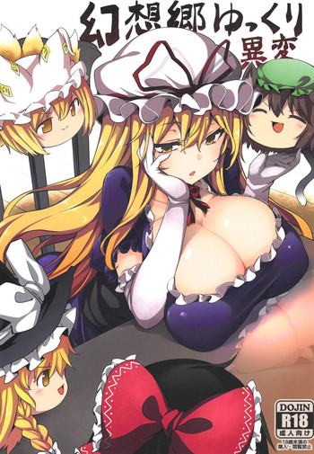 (例大祭16) [冬扇草堂 (冬扇)] 幻想郷ゆっくり異変 (東方Project)