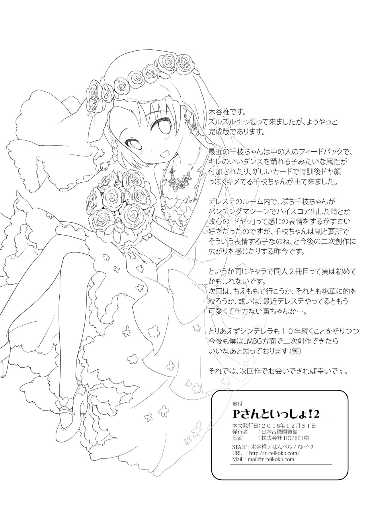 [日本帝國図書館 (木谷椎、はんぺら、アル・イース)] Pさんといっしょ!2 (アイドルマスター シンデレラガールズ) [DL版]