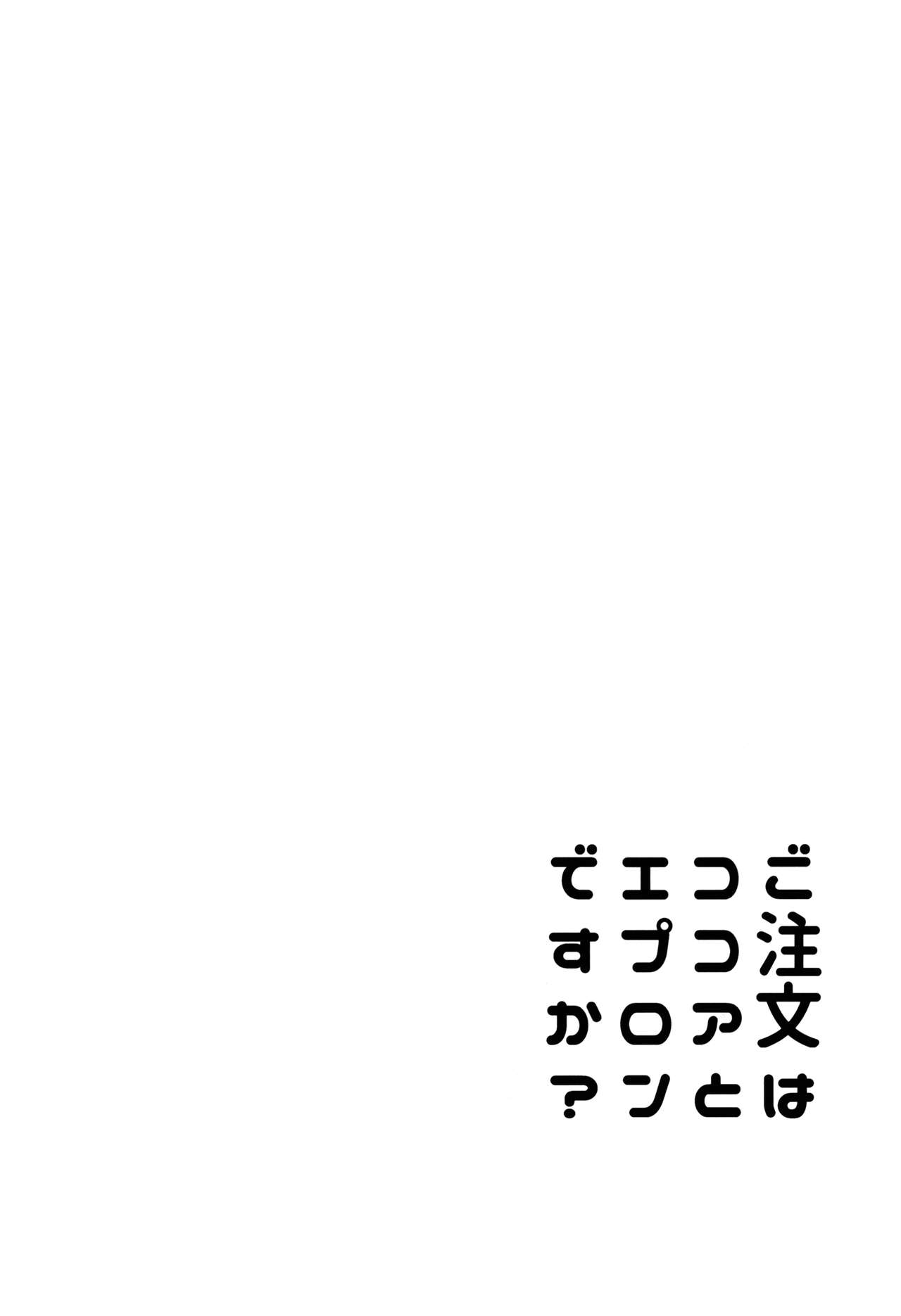 (C92) [咳寝 (咳寝はじめ)] ご注文はココアとエプロンですか？ (ご注文はうさぎですか？) [中国翻訳]