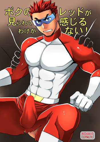 [CLUB-Z (ゆうき)] ボクのレッドが見られて感じるわけがない! [DL版]