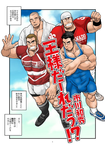 [市川劇版社 (市川和秀)] 王様だーれだっ!? [DL版]