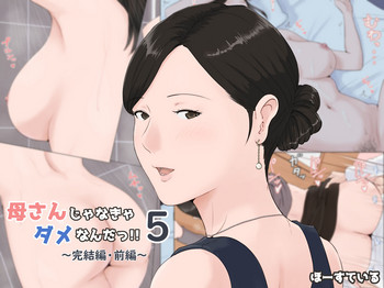 [ほーすている] 母さんじゃなきゃダメなんだっ！！5 ～完結編・前編～