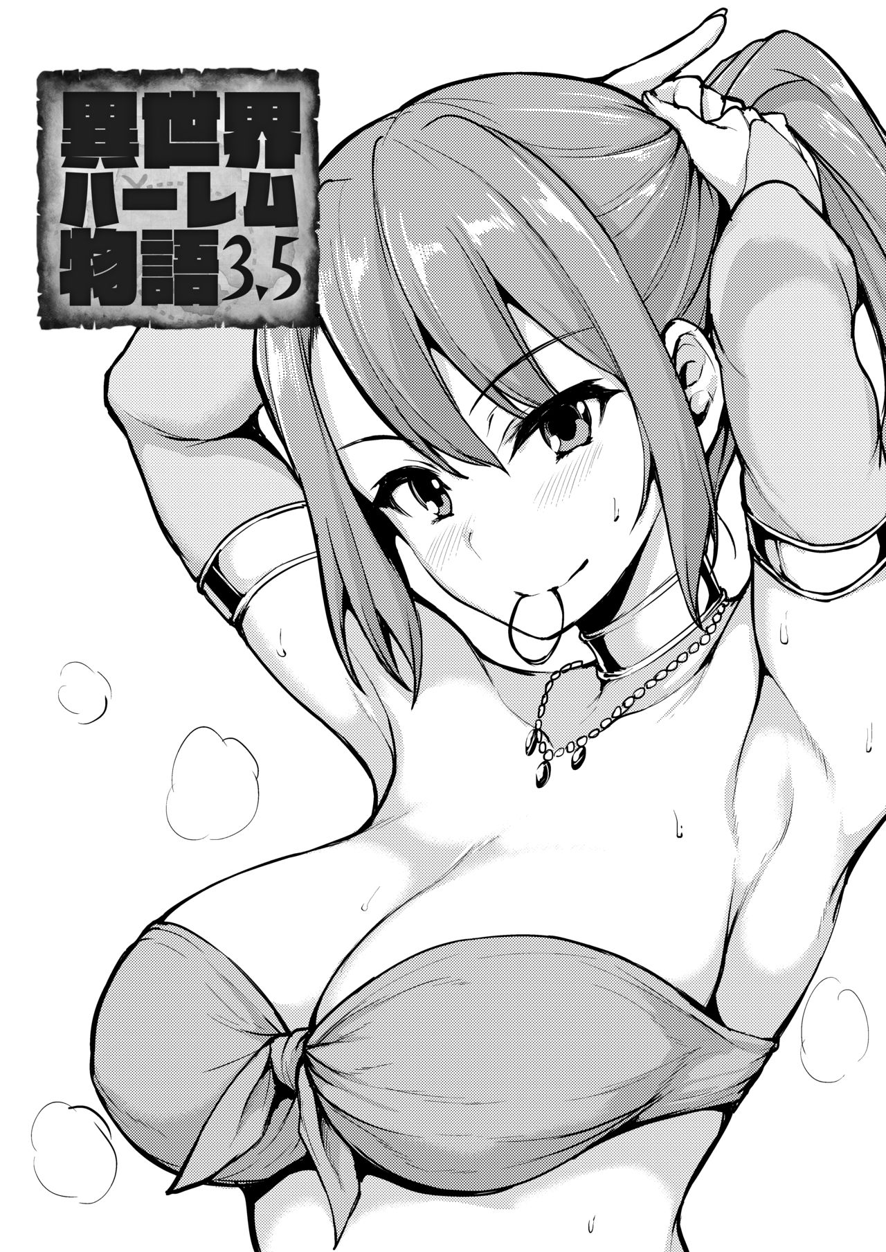 [しまぱん (立花オミナ)] 異世界ハーレム物語 総集編1 [DL版]