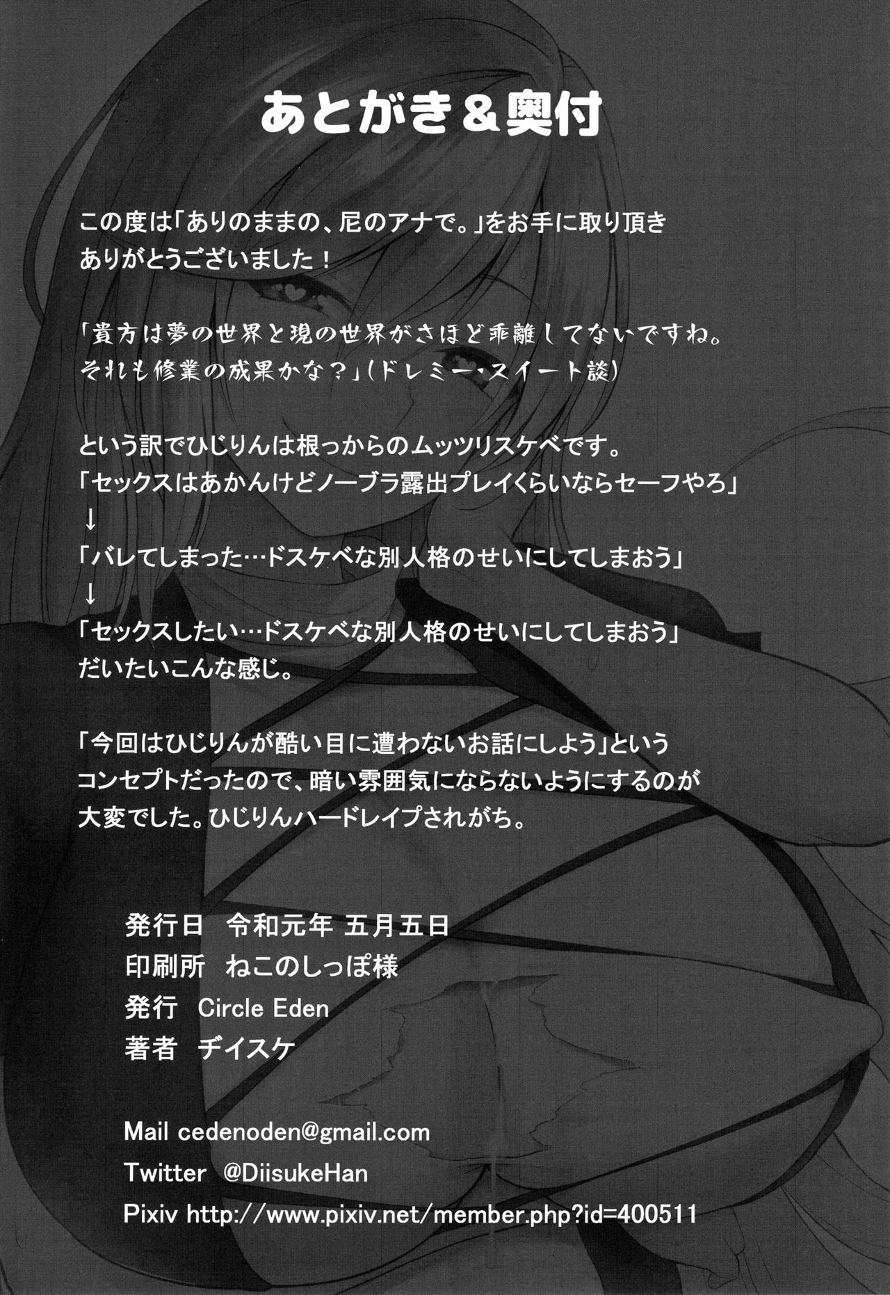(例大祭16) [Circle Eden (ヂイスケ)] ありのままの、尼のアナで。 (東方Project)