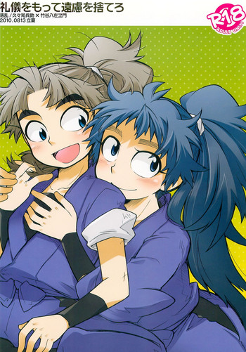 (C78) [立夏] 礼儀をもって遠慮を捨てろ (落第忍者乱太郎)