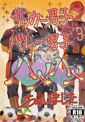 (C86) [肉色リボン (くし)] サッカー男子とバレー男子をハメハメしちゃいました (イナズマイレブンGO、ハイキュー!!)