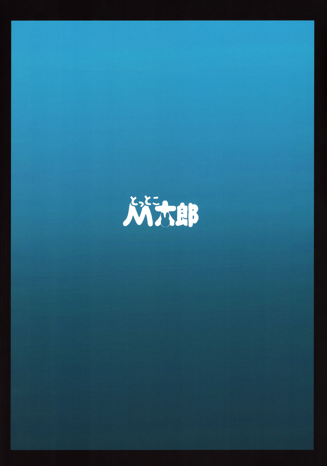 [とっとこMたろう (MだSたろう)] Strength and III (BLACK★ROCK SHOOTER) [英訳]