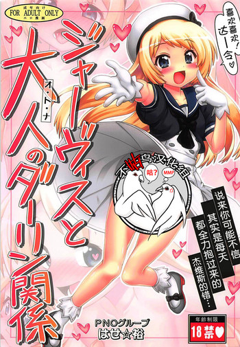 [PNOグループ (はせ☆裕)] ジャーヴィスと大人のダーリン関係 (艦隊これくしょん -艦これ-) [中国翻訳]