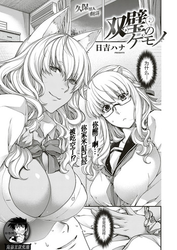 [日吉ハナ] 双璧のケモノ (コミック エグゼ 18) [中国翻訳] [DL版]