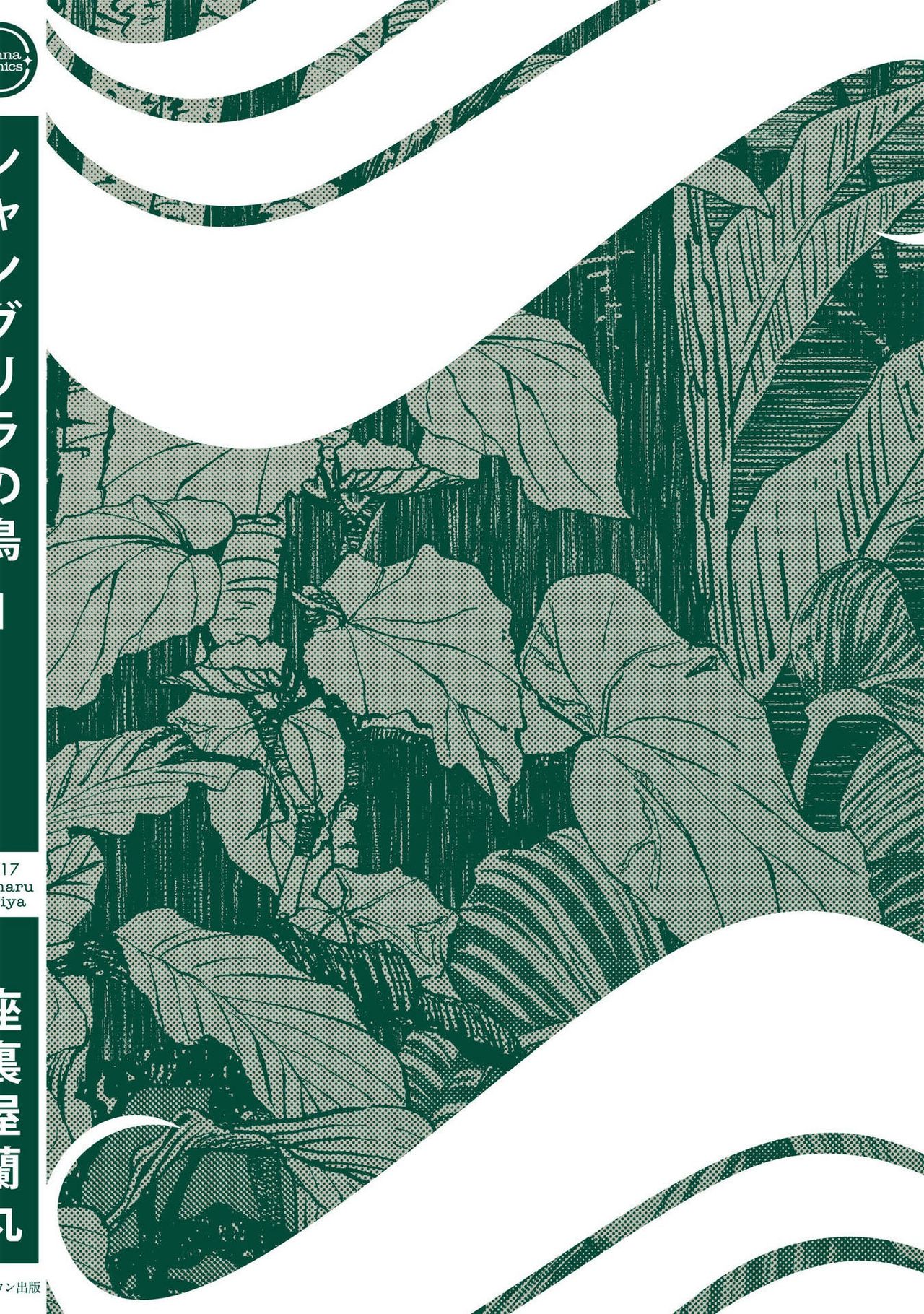 [座裏屋蘭丸] シャングリラの鳥 [DL版]