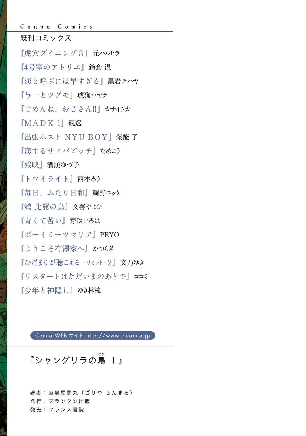 [座裏屋蘭丸] シャングリラの鳥 [DL版]