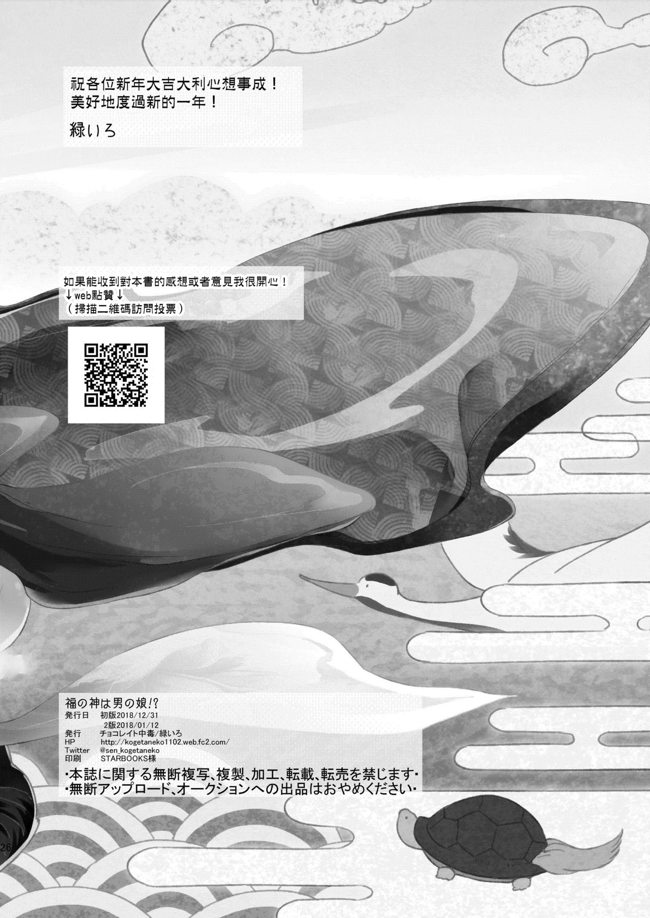 [チョコレイト中毒 (緑いろ)] 福の神は男の娘!? [中国翻訳] [DL版]