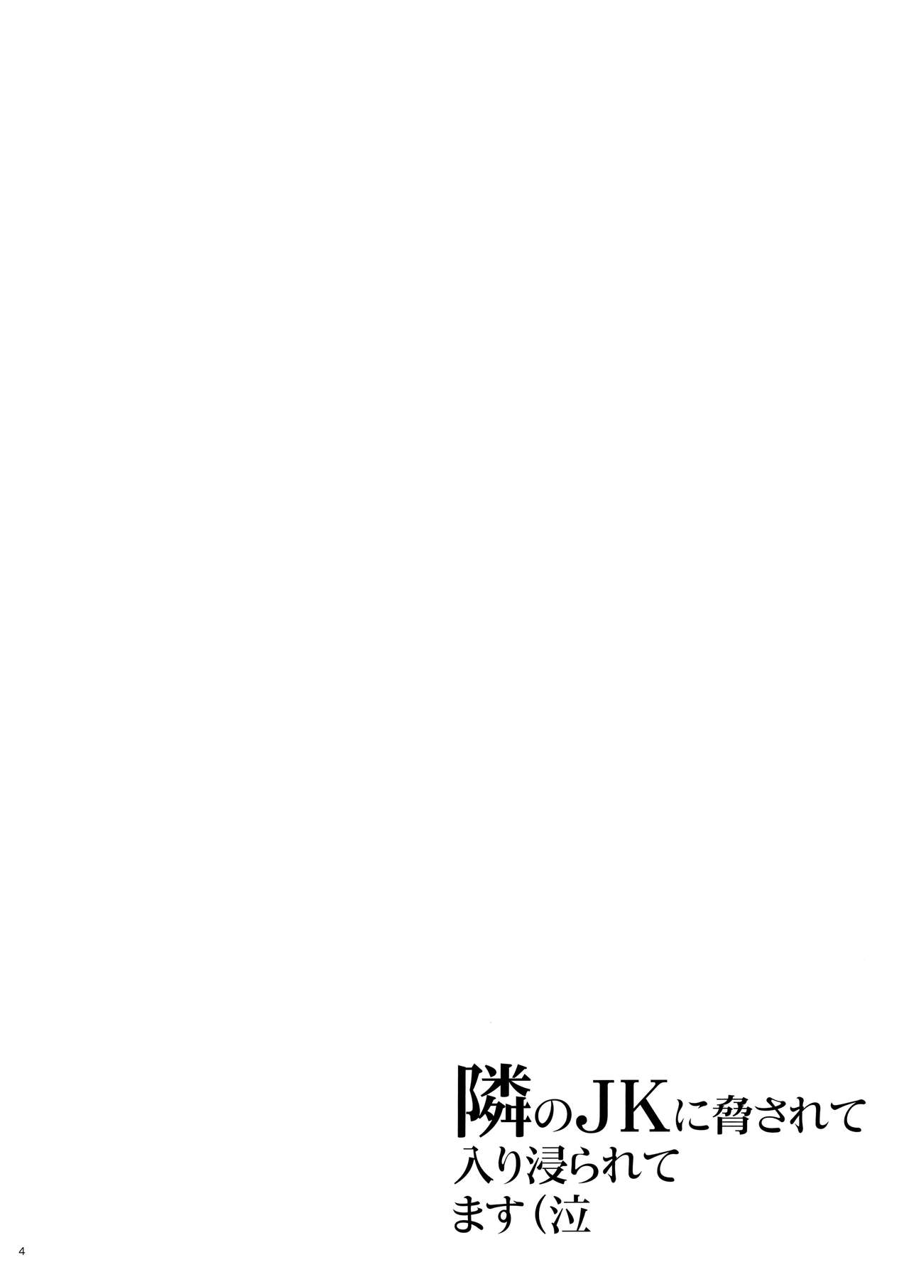 (COMIC1☆15) [ひとのふんどし (ゆきよし真水)] 隣のJKに脅されて入り浸られてます(泣