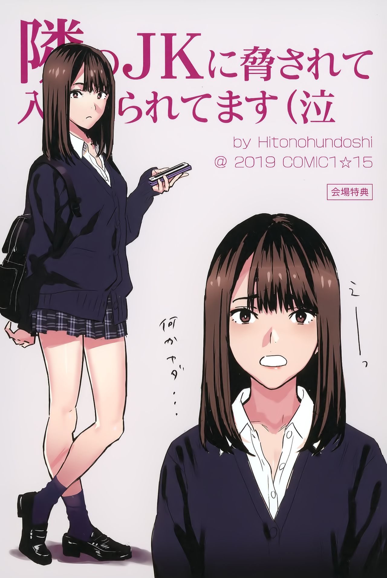(COMIC1☆15) [ひとのふんどし (ゆきよし真水)] 隣のJKに脅されて入り浸られてます(泣