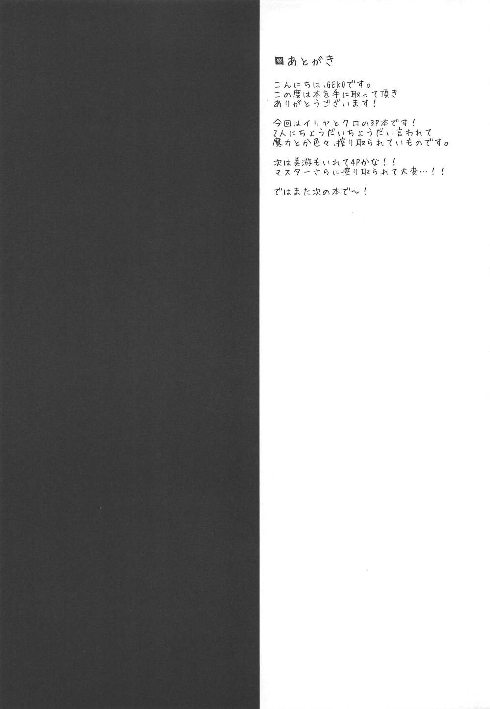 (COMIC1☆15) [おほしさま堂 (GEKO)] イリヤとクロとちゅぱちゅぱ魔力供給♥ (Fate/kaleid liner プリズマ☆イリヤ)