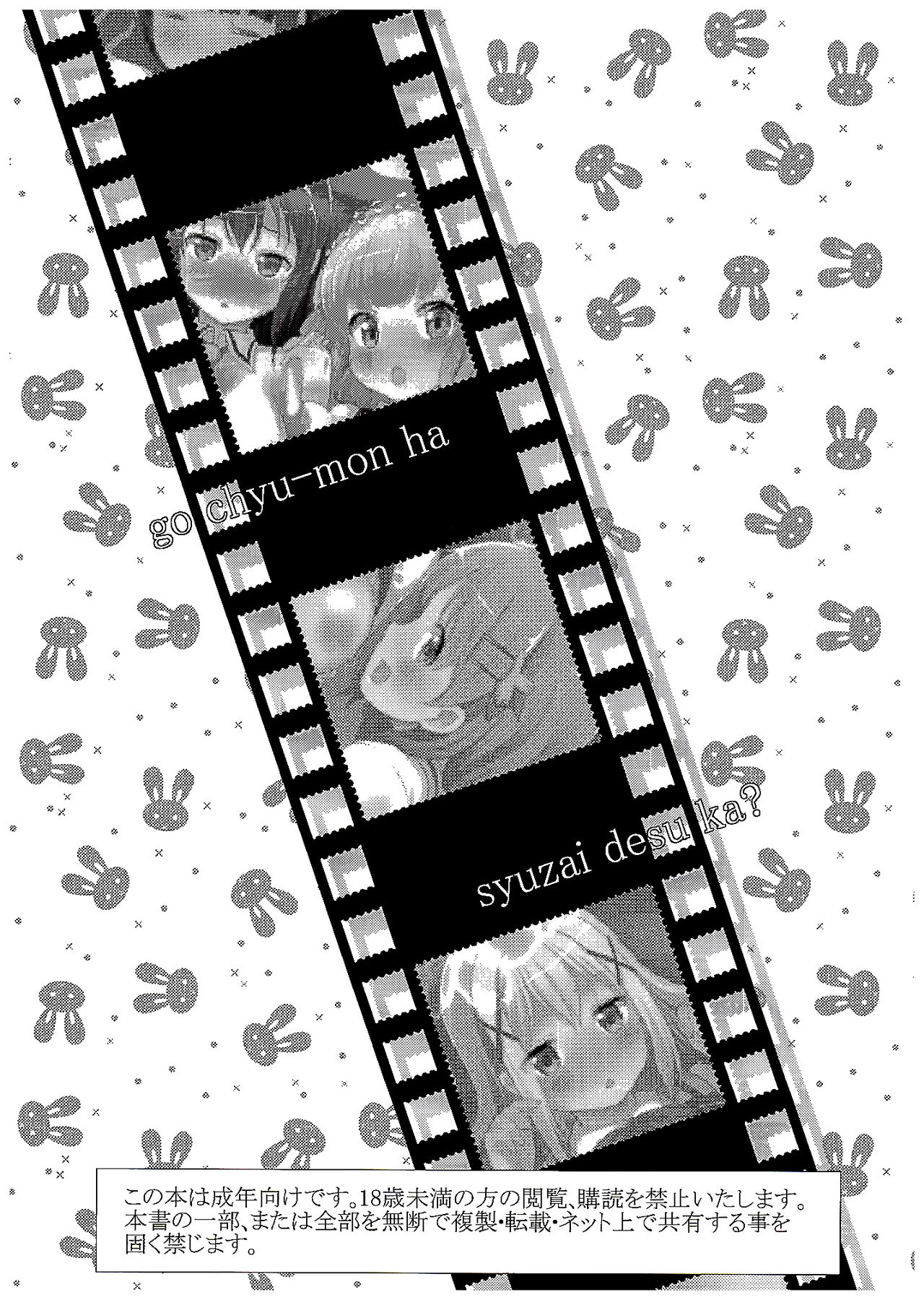 (C89) [宏式堂 (宏式)] ご注文は取材ですか? (ご注文はうさぎですか?) [中国翻訳]